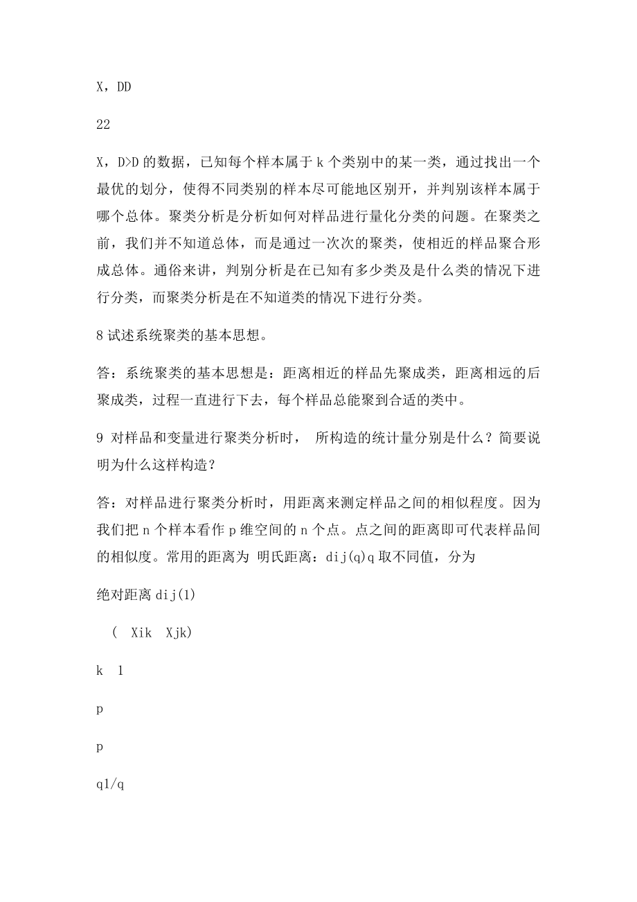 应用多元统计分析考试要点.docx_第2页