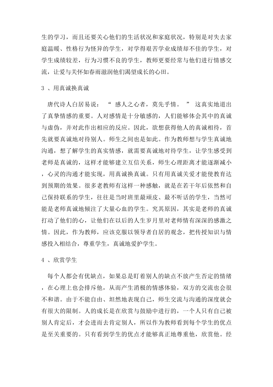 教师沟通技巧与和谐师生关系的构建.docx_第3页