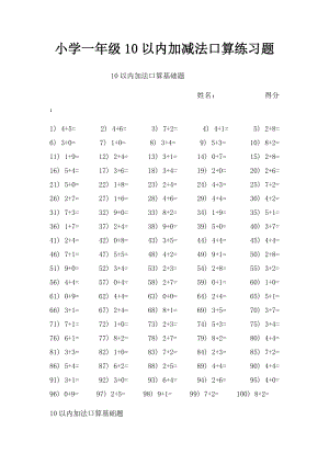 小学一年级10以内加减法口算练习题.docx