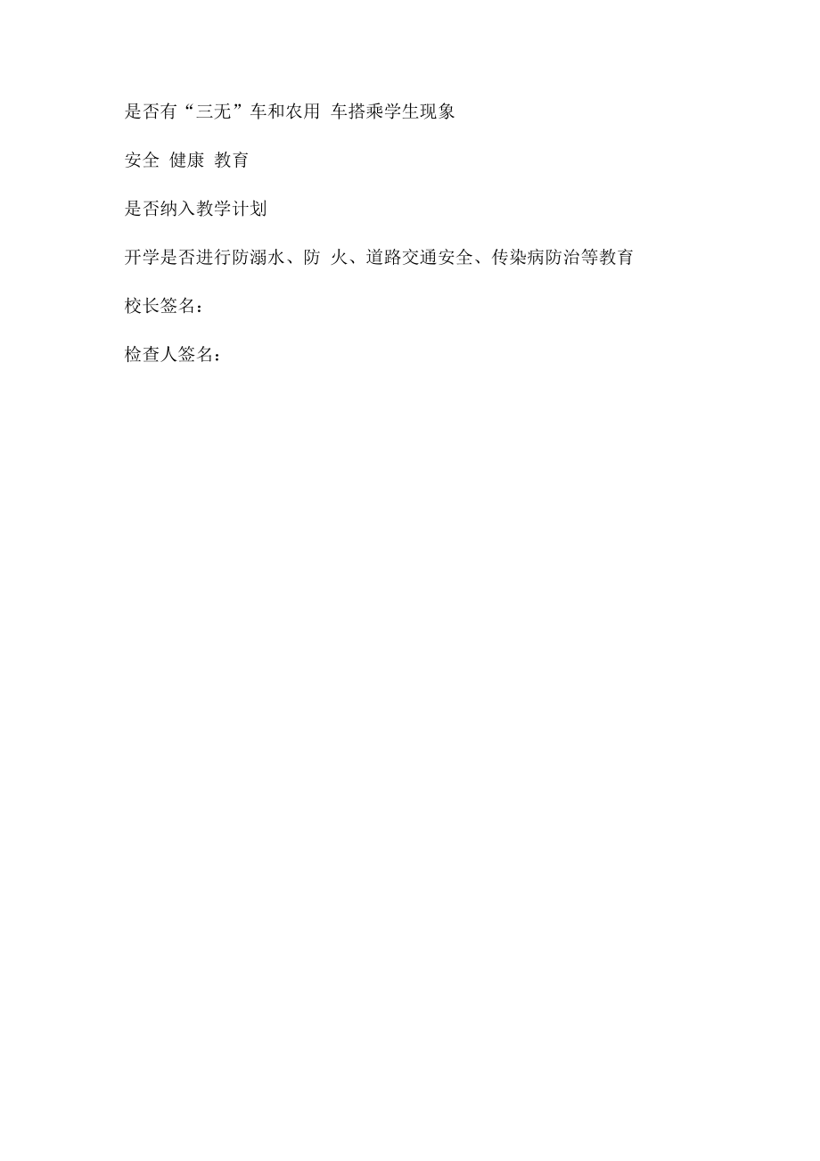 学校校园及周边治安安全隐患排查情况登记表.docx_第2页