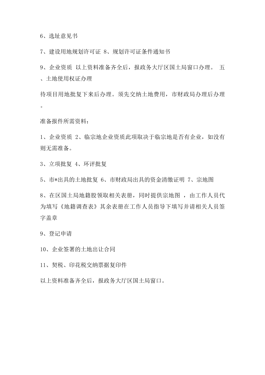 新建项目所需手续办理流程.docx_第2页