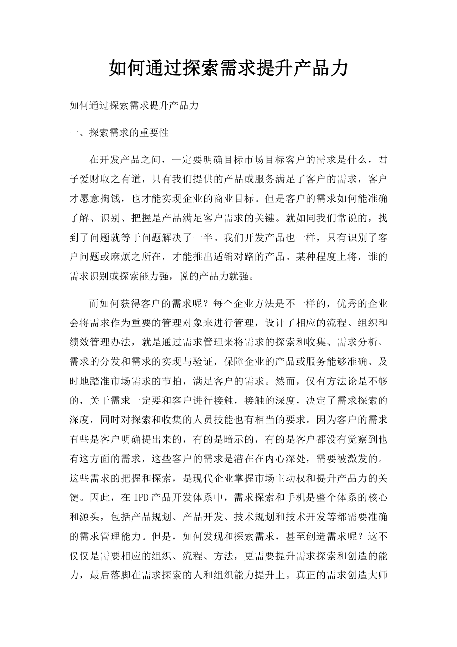 如何通过探索需求提升产品力.docx_第1页