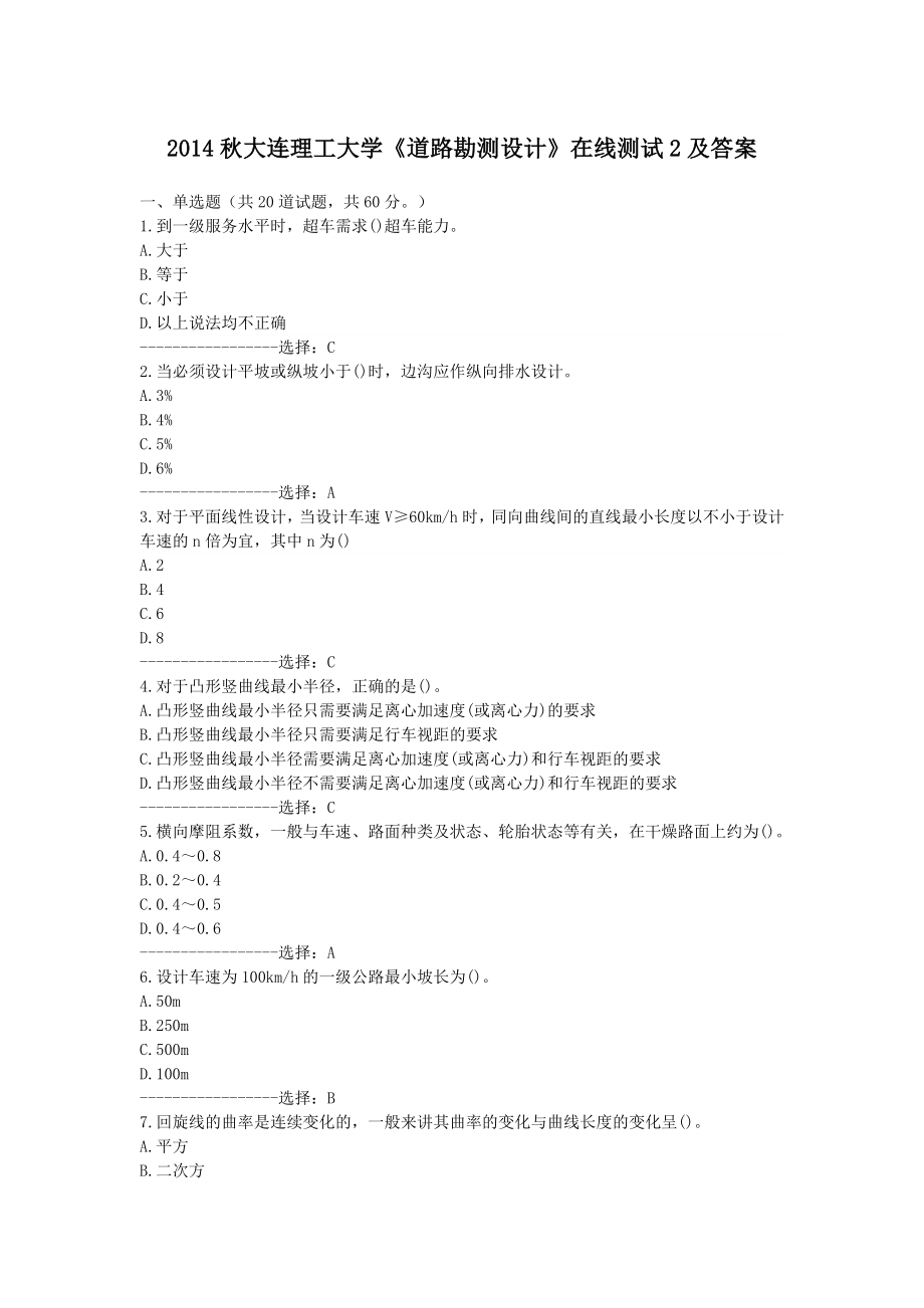 大连理工大学《道路勘测设计》在线测试2及答案.doc_第1页