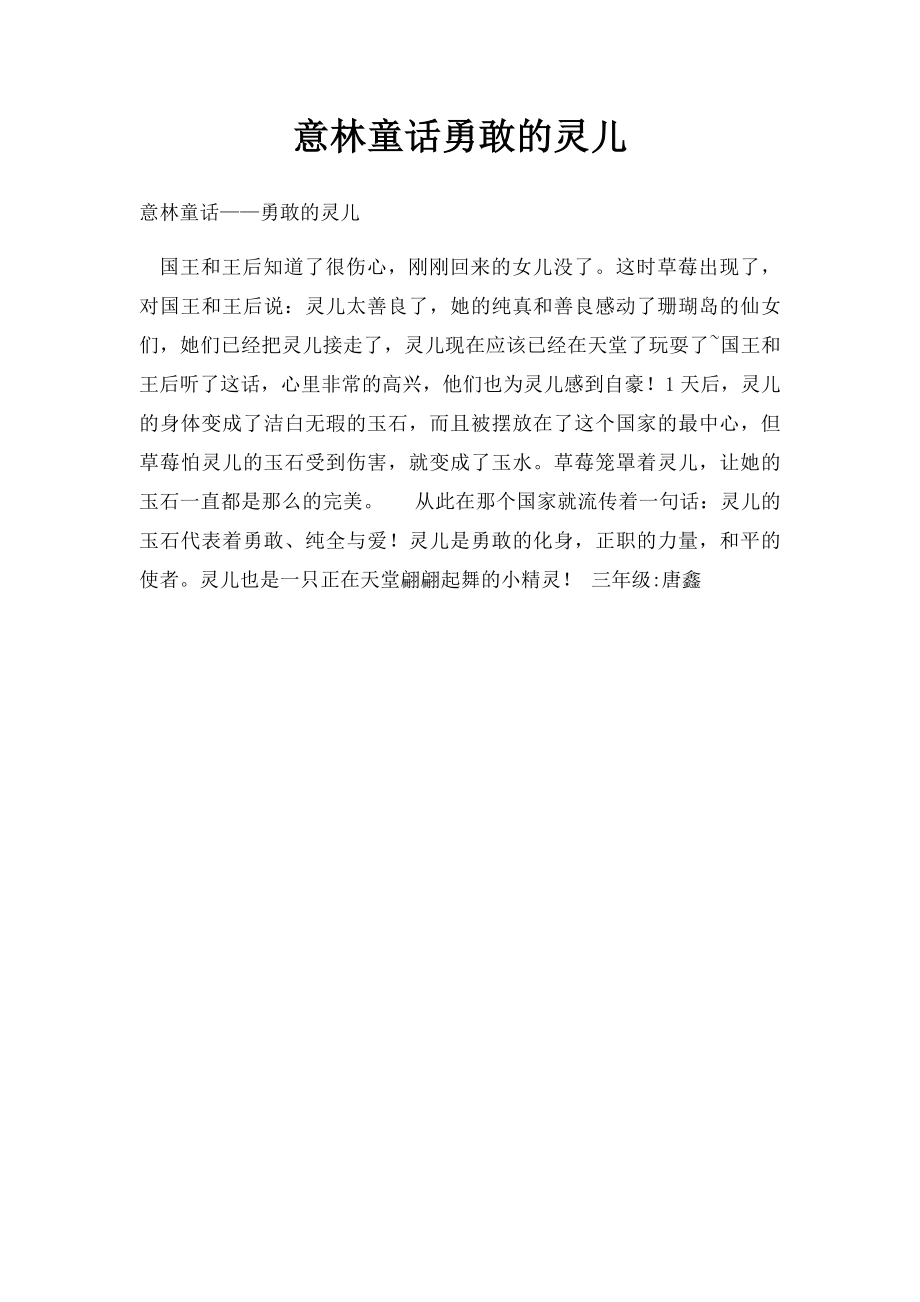 意林童话勇敢的灵儿.docx_第1页