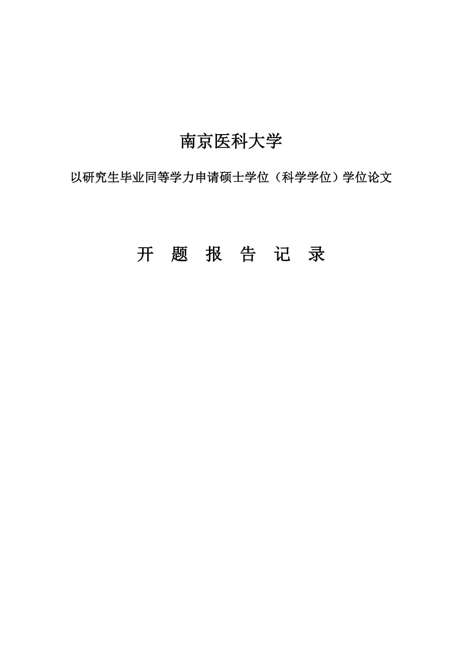 开题报告doc南京医科大学.doc_第1页