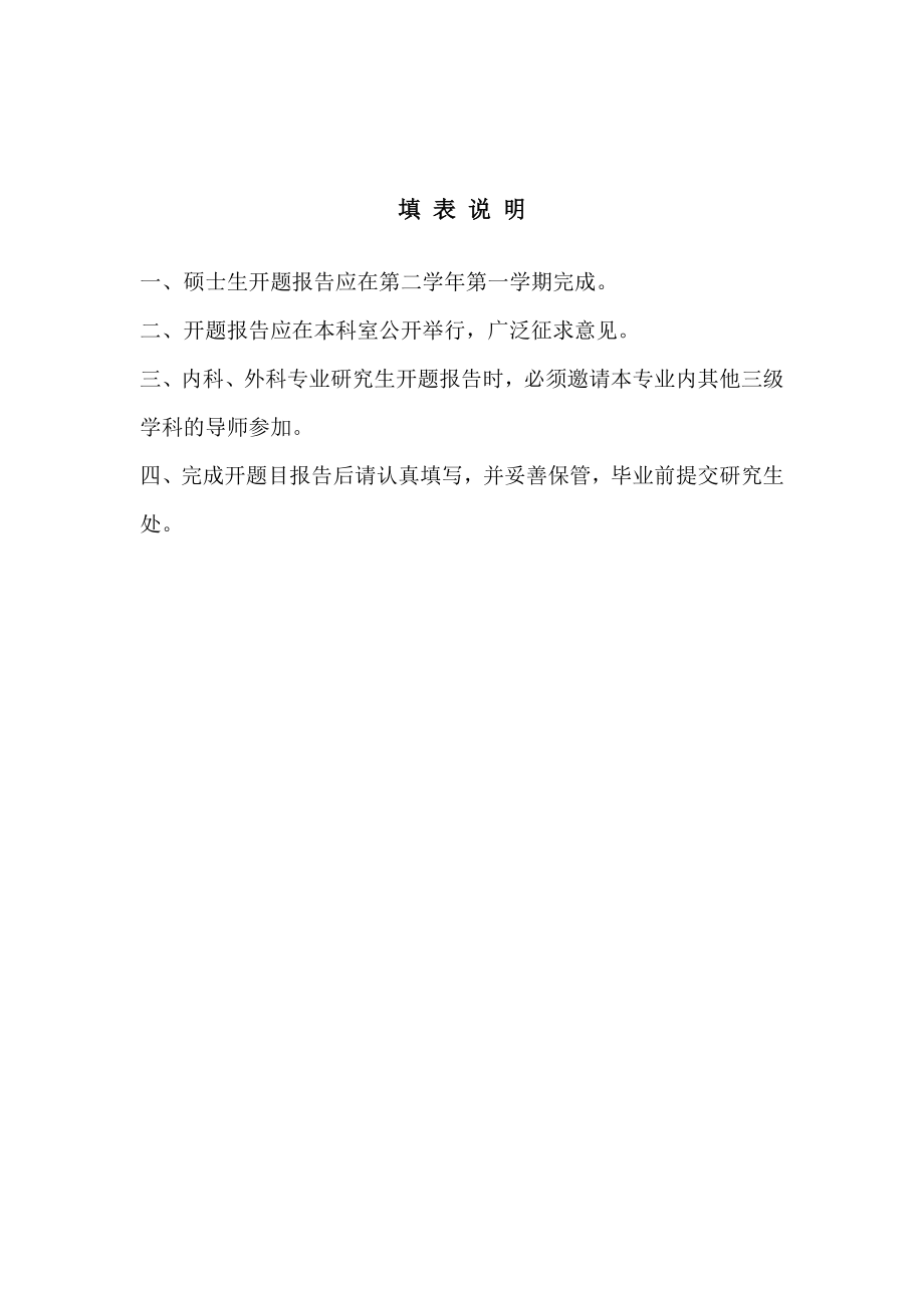 开题报告doc南京医科大学.doc_第2页