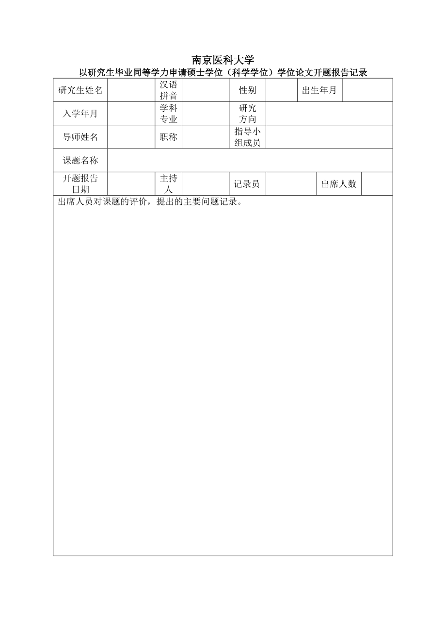 开题报告doc南京医科大学.doc_第3页