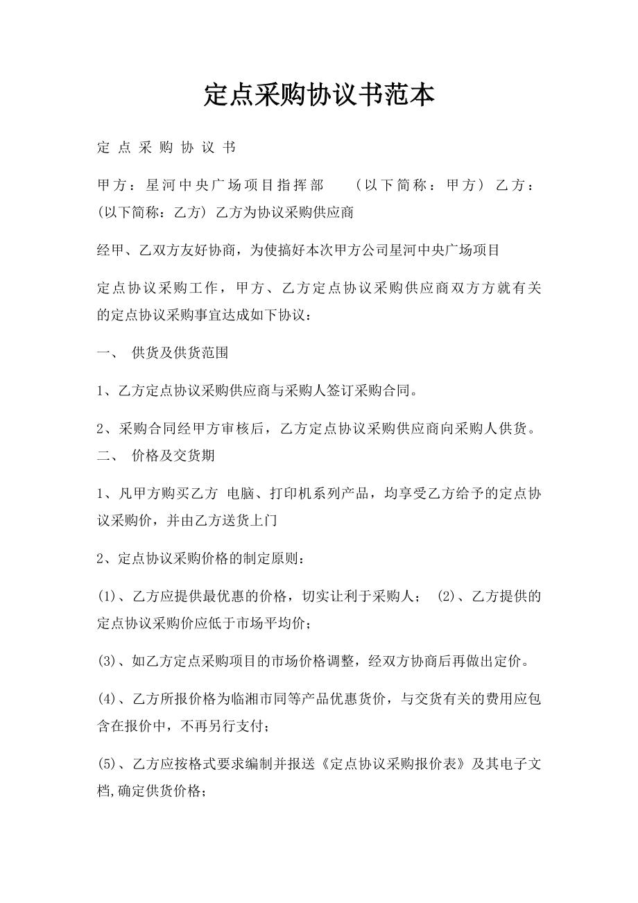 定点采购协议书范本(1).docx_第1页