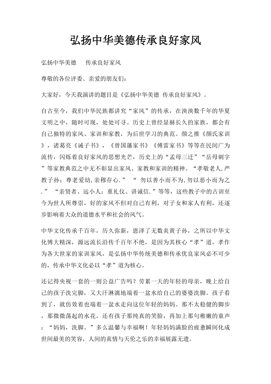 弘扬中华美德传承良好家风(1).docx_第1页