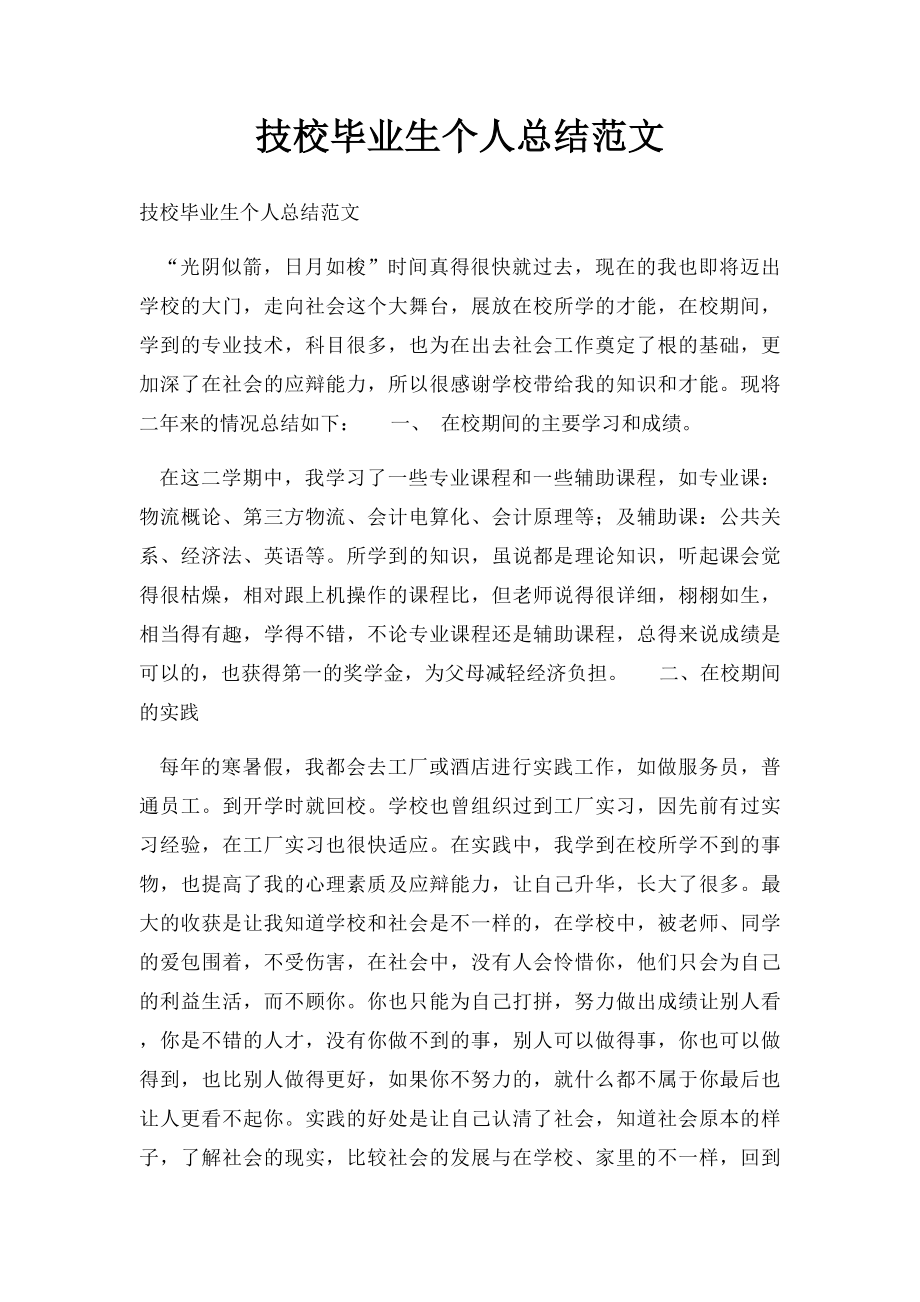 技校毕业生个人总结范文.docx_第1页