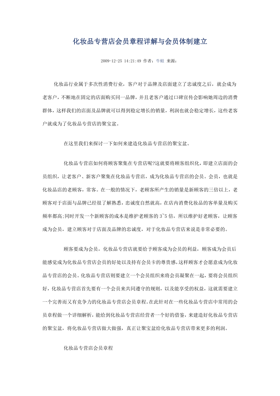 化妆品专营店会员章程详解与会员体制建立.doc_第1页