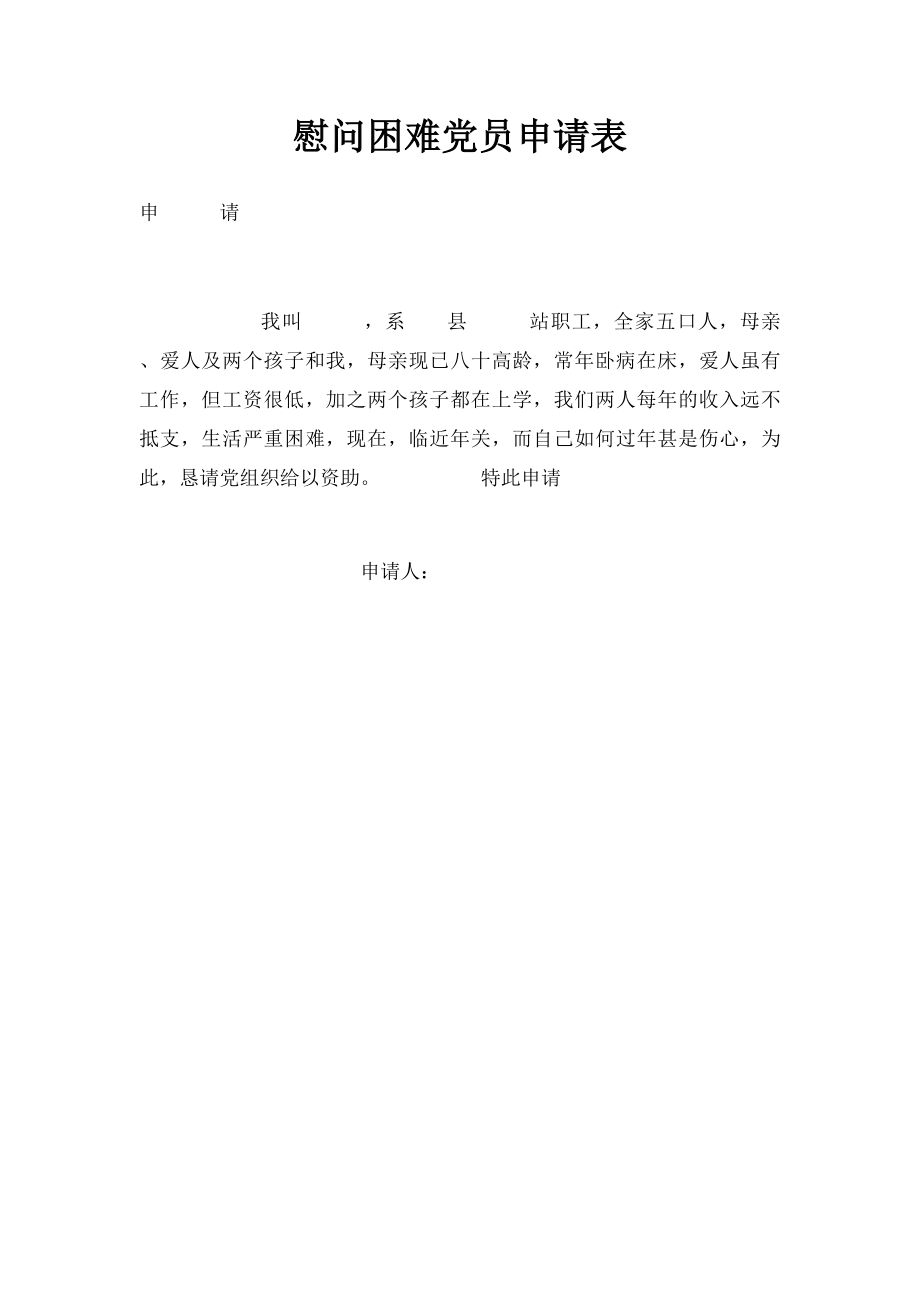 慰问困难党员申请表.docx_第1页