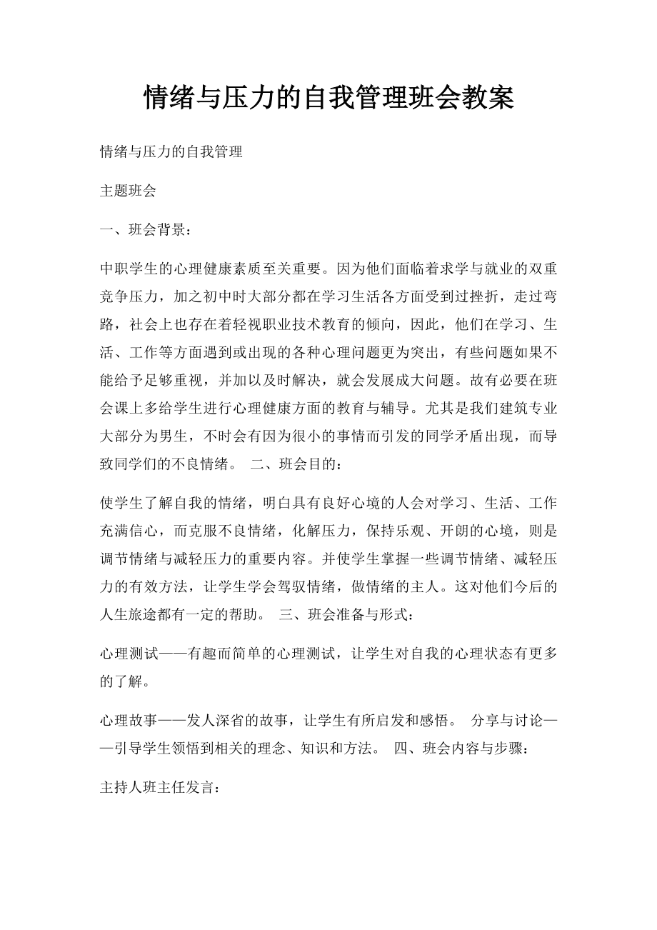 情绪与压力的自我管理班会教案.docx_第1页