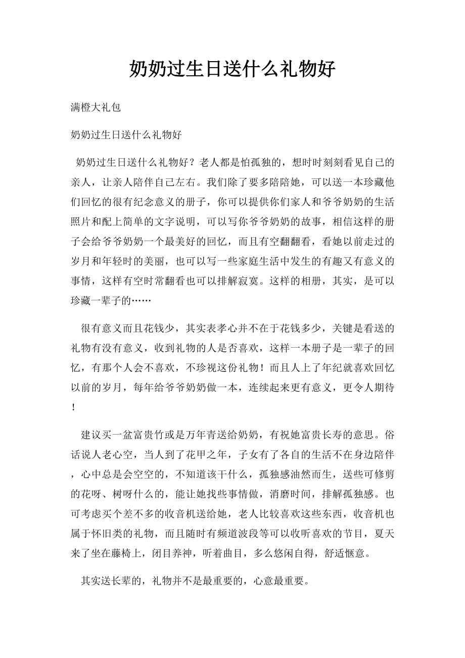 奶奶过生日送什么礼物好.docx_第1页