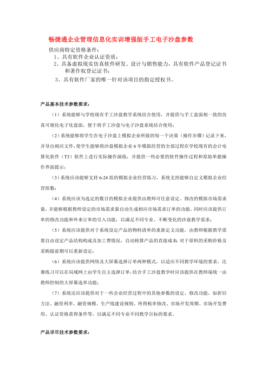 畅捷通企业管理信息化实训增强版手工电子沙盘参数.doc_第1页