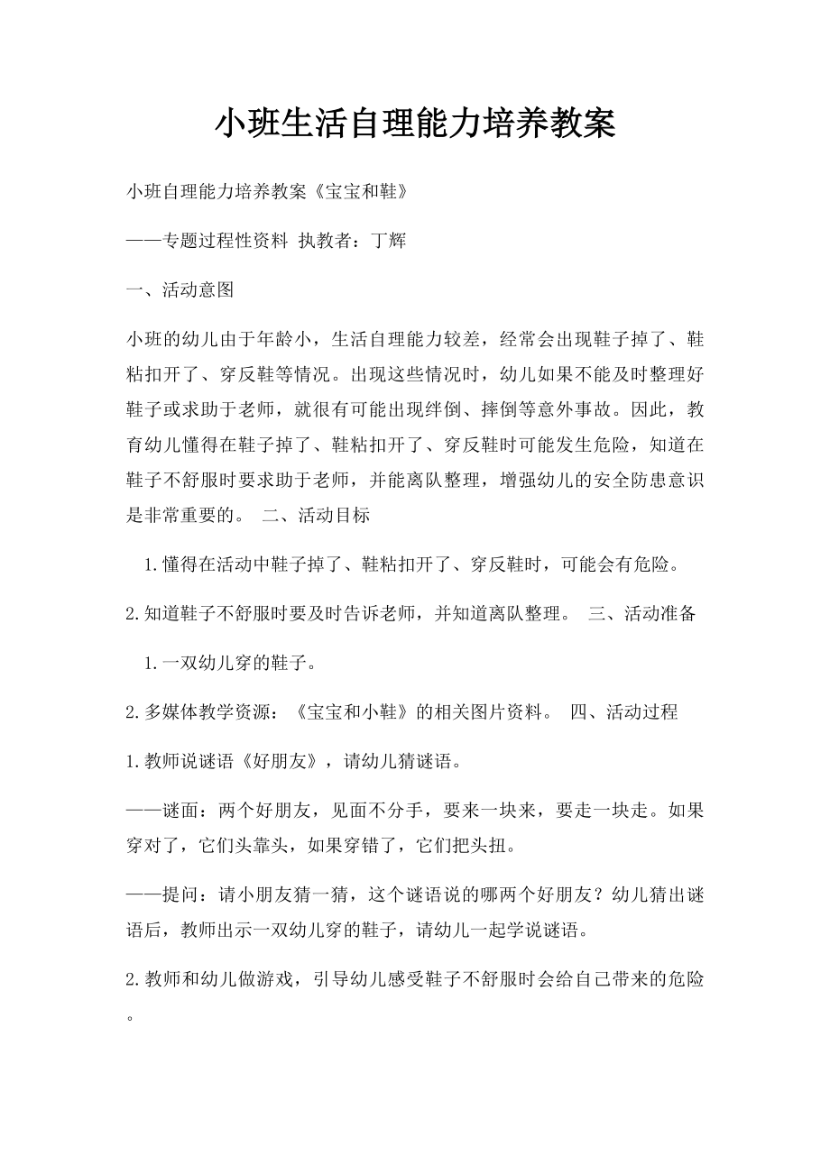 小班生活自理能力培养教案.docx_第1页