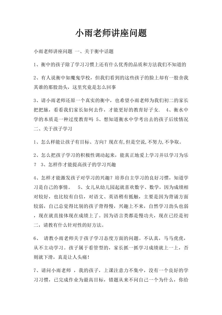 小雨老师讲座问题.docx_第1页