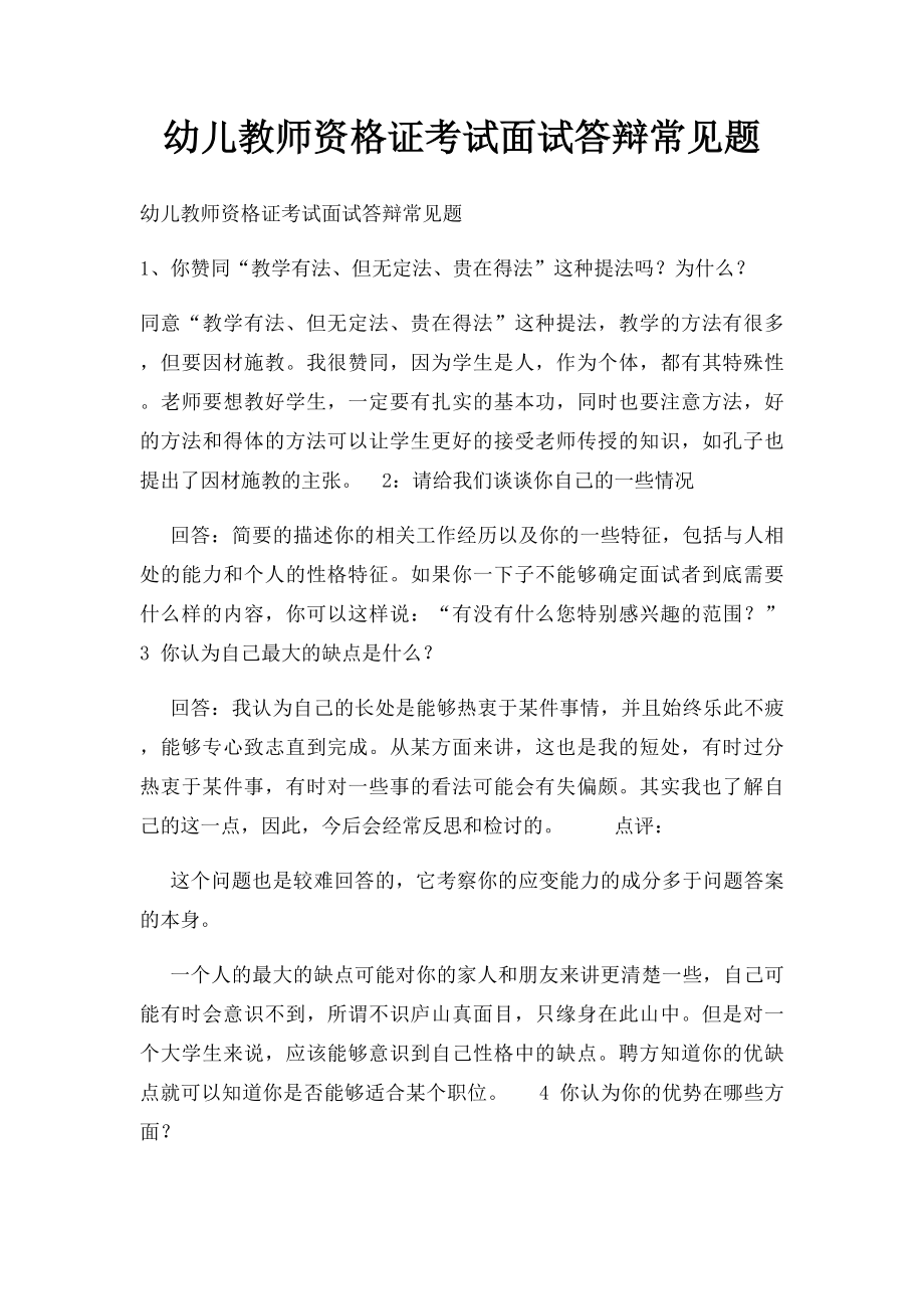 幼儿教师资格证考试面试答辩常见题.docx_第1页