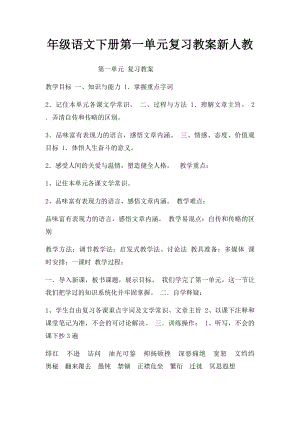 年级语文下册第一单元复习教案新人教.docx