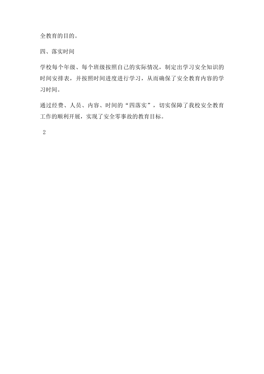 安全教育工作做到四落实.docx_第2页