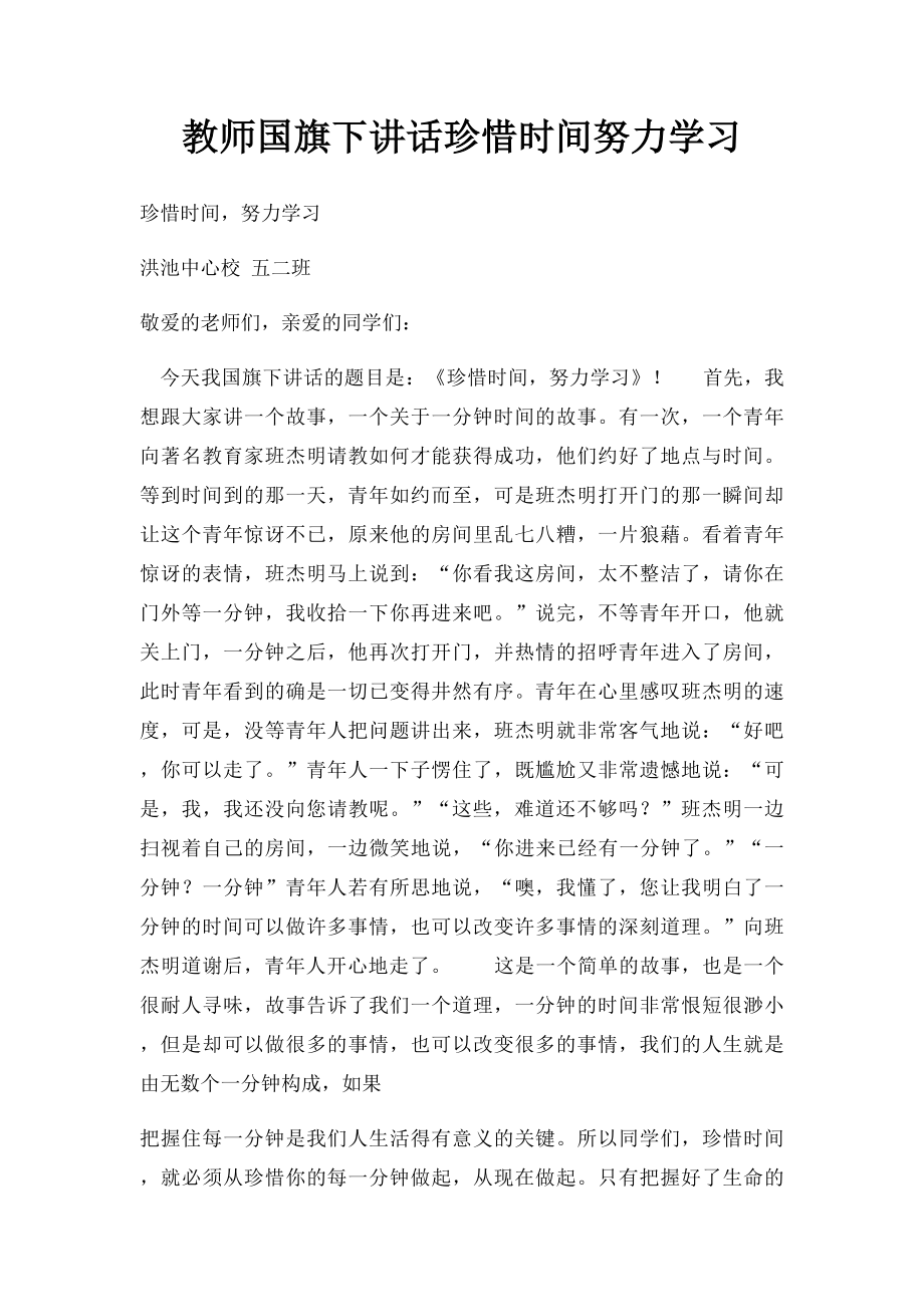 教师国旗下讲话珍惜时间努力学习.docx_第1页