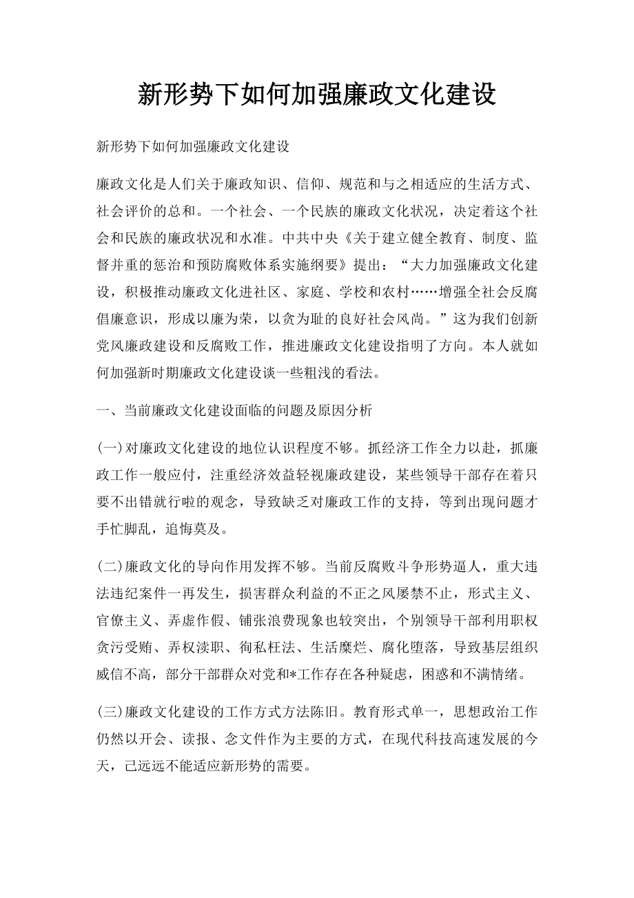 新形势下如何加强廉政文化建设.docx_第1页