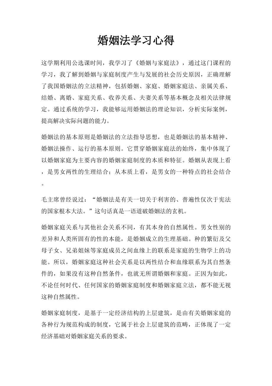 婚姻法学习心得.docx_第1页