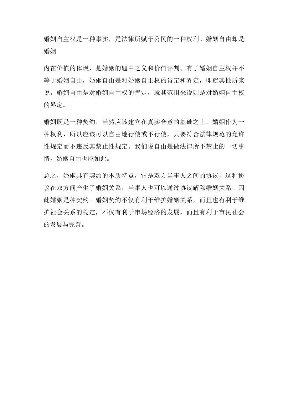 婚姻法学习心得.docx_第3页