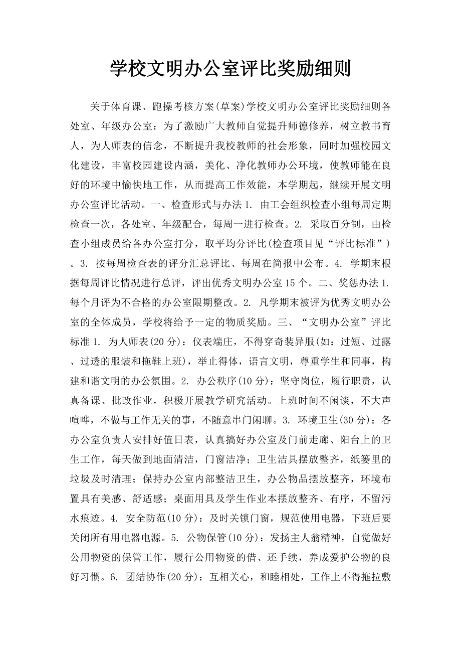 学校文明办公室评比奖励细则.docx_第1页