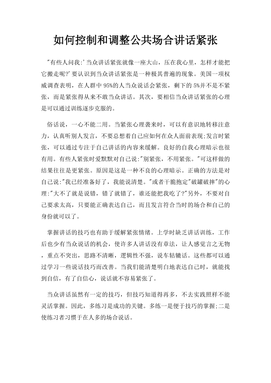 如何控制和调整公共场合讲话紧张.docx_第1页