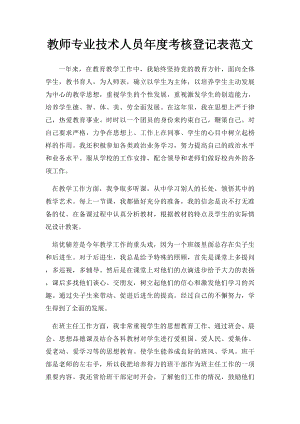 教师专业技术人员年度考核登记表范文.docx