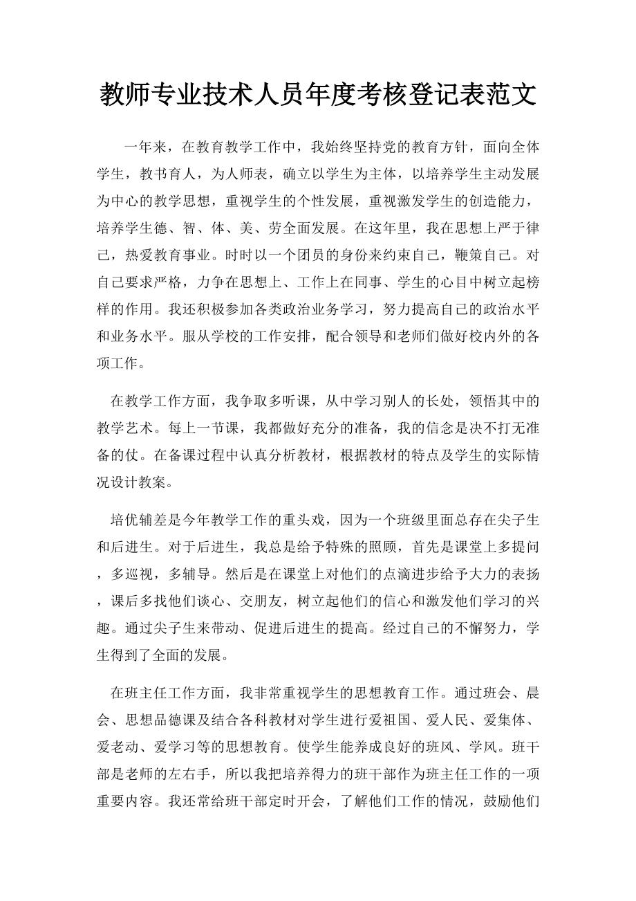 教师专业技术人员年度考核登记表范文.docx_第1页