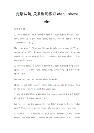 定语从句,关系副词练习when, where why.docx