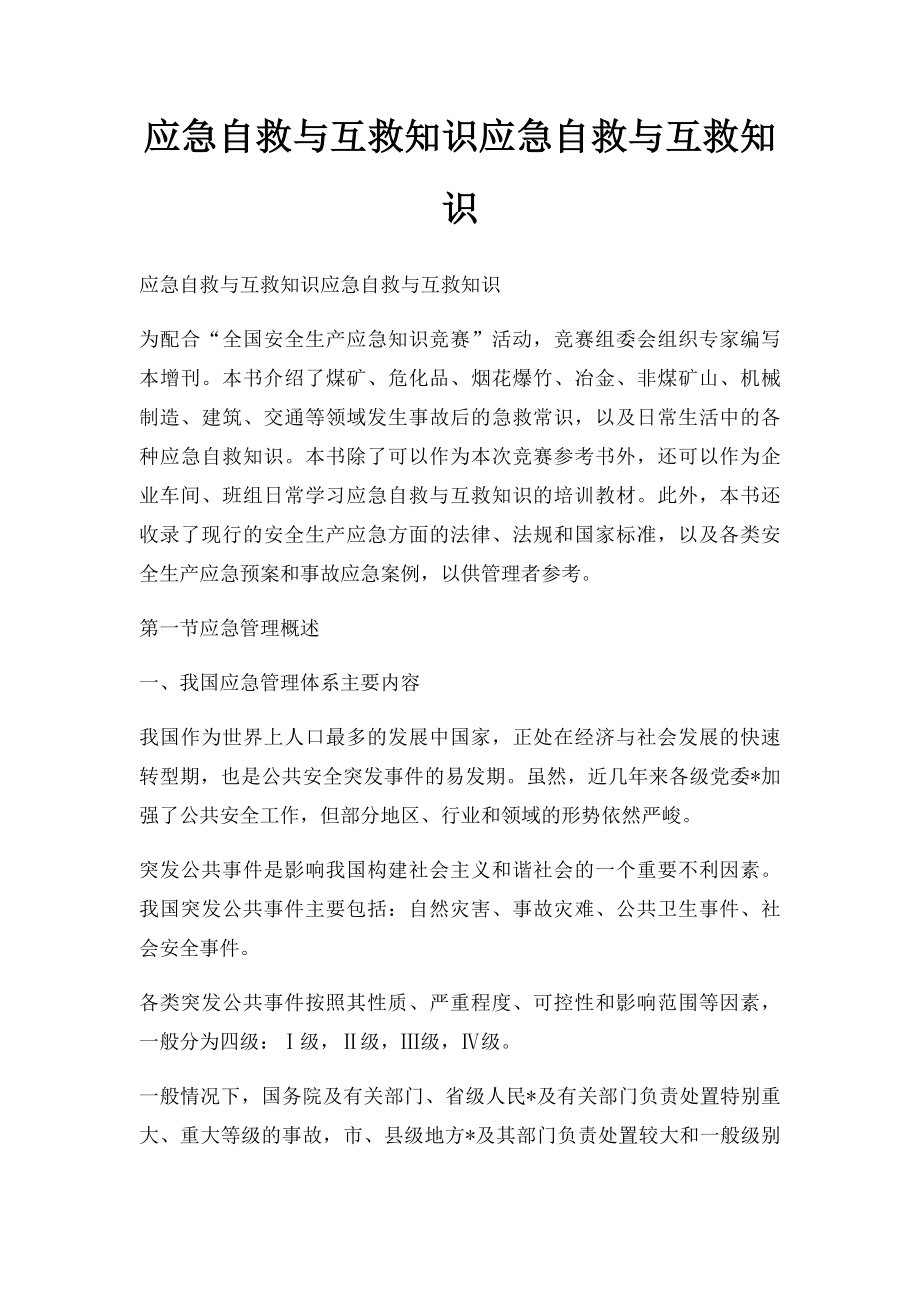 应急自救与互救知识应急自救与互救知识.docx_第1页