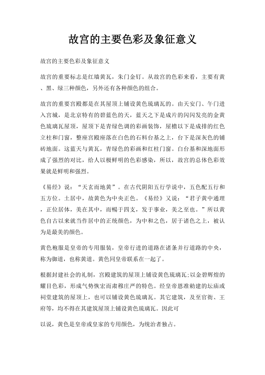 故宫的主要色彩及象征意义.docx_第1页