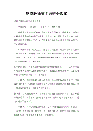 感恩教师节主题班会教案(2).docx