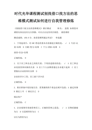 时代光华课程测试别找借口找方法的思维模式测试如何进行自我管理修炼.docx