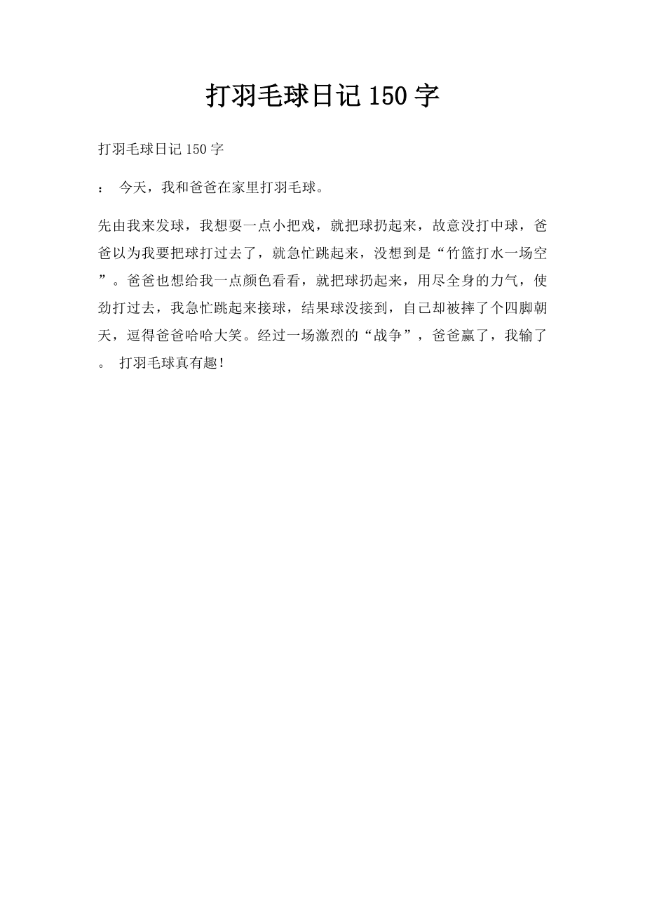 打羽毛球日记150字.docx_第1页