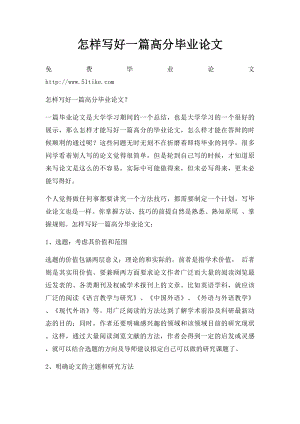 怎样写好一篇高分毕业论文.docx