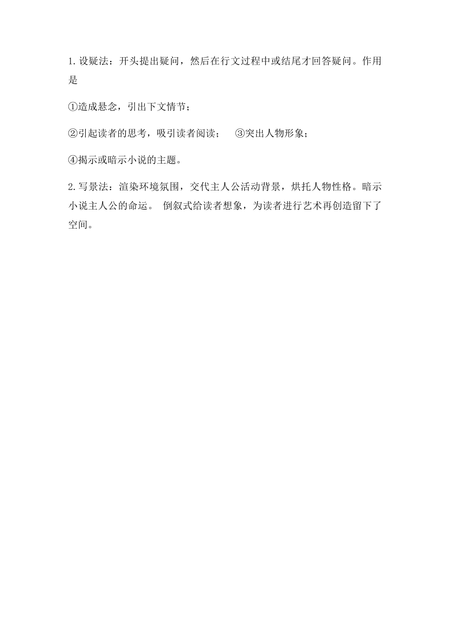 小说类阅读答题技巧.docx_第2页