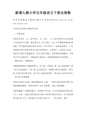 新课人教小学五年级语文下册全册教.docx