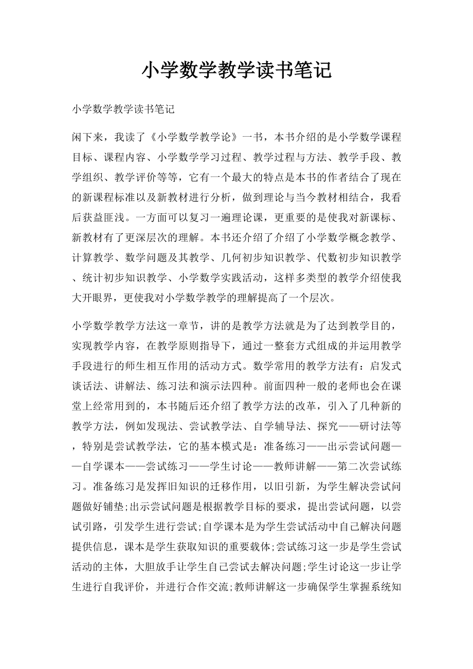 小学数学教学读书笔记.docx_第1页