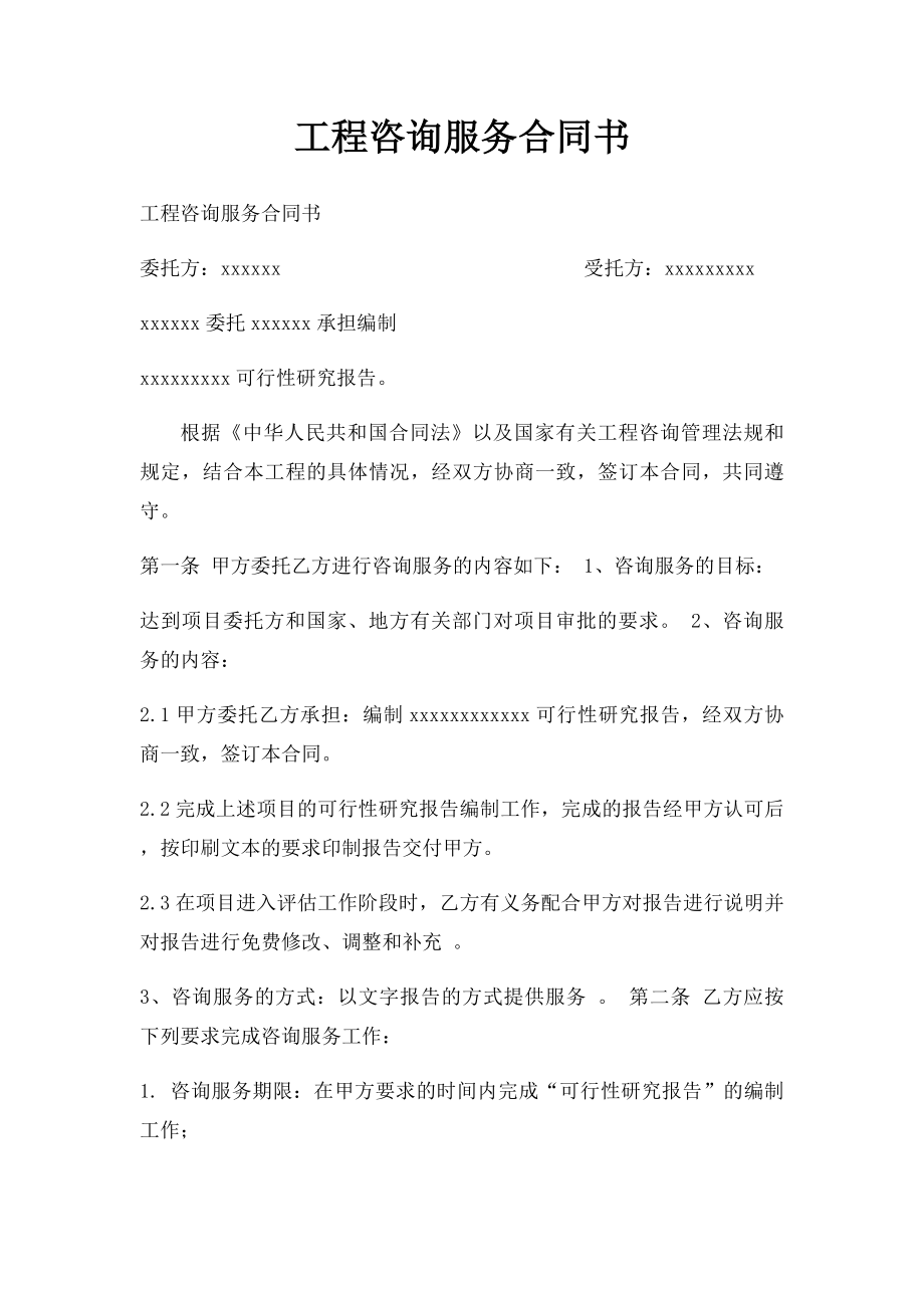 工程咨询服务合同书.docx_第1页