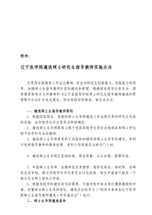 辽宁医学院遴选硕士研究生指导教师实施办法.doc