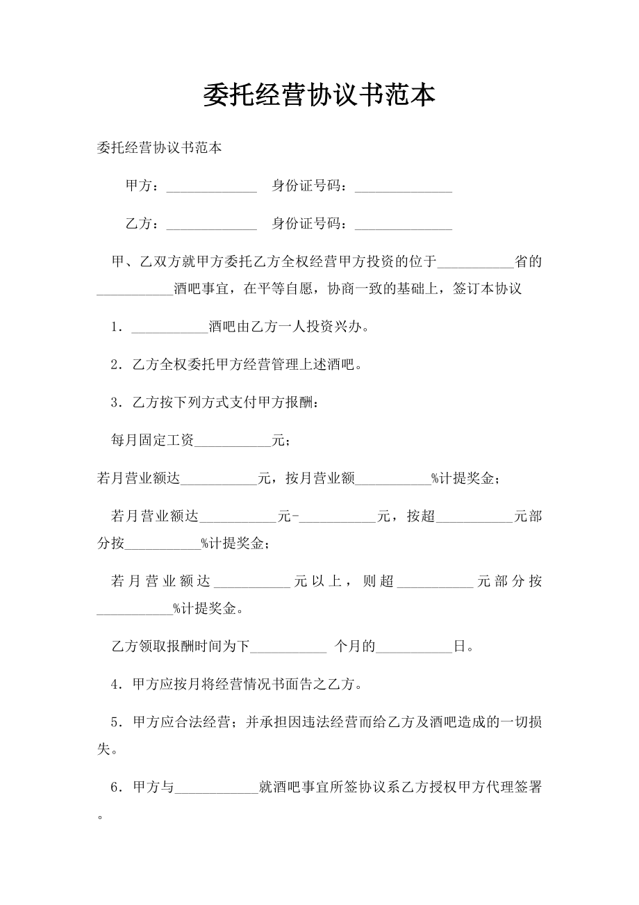 委托经营协议书范本.docx_第1页