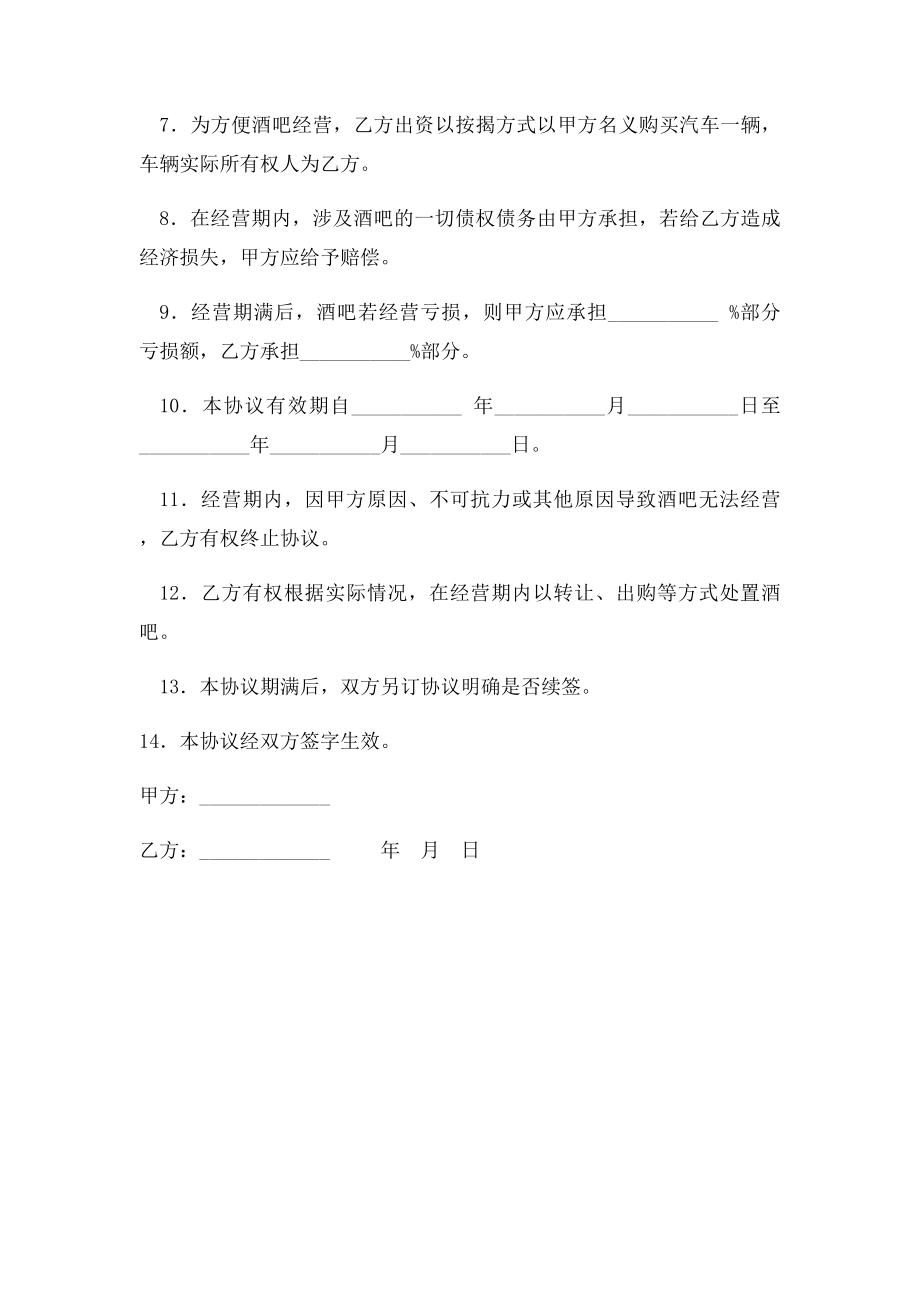 委托经营协议书范本.docx_第2页