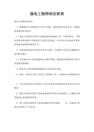 强电工程师岗位职责.docx