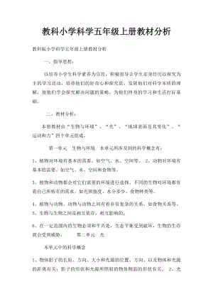 教科小学科学五年级上册教材分析.docx