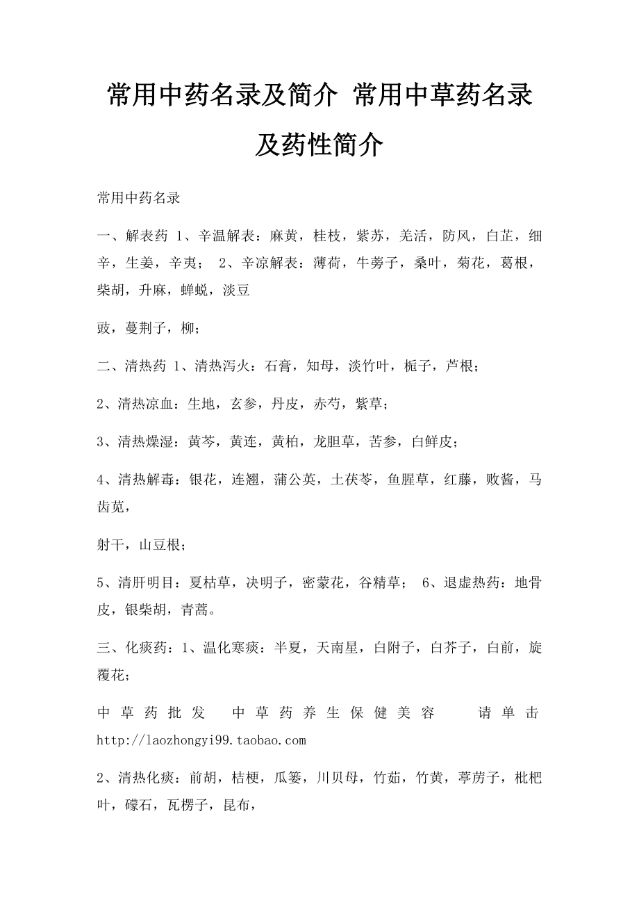 常用中药名录及简介 常用中草药名录及药性简介.docx_第1页