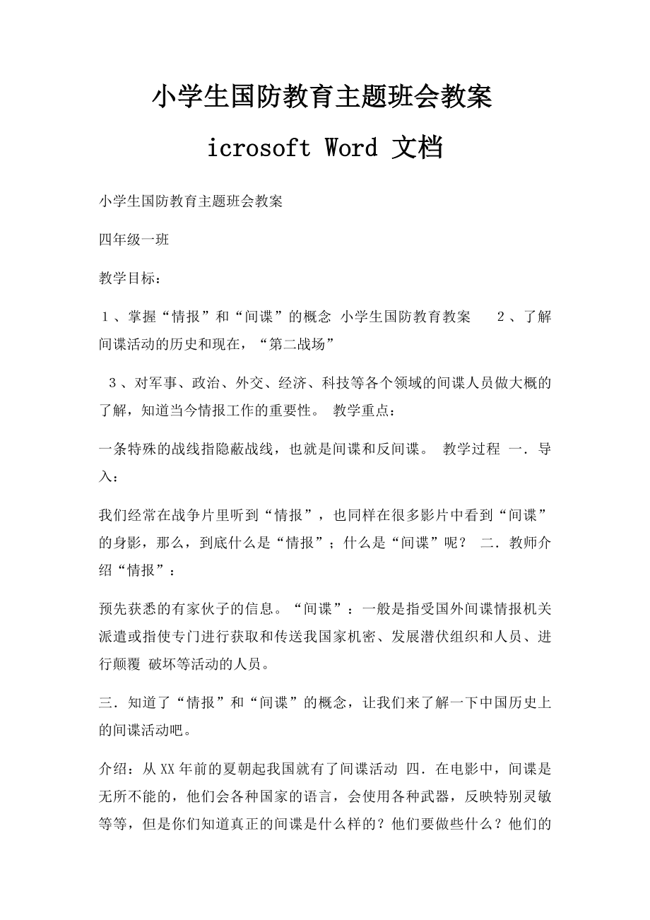 小学生国防教育主题班会教案icrosoft Word 文档.docx_第1页